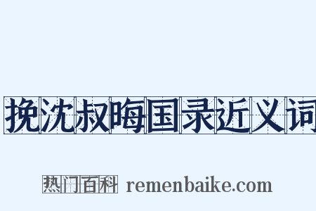 挽沈叔晦国录近义词是什么意思的图片